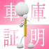 車庫証明はどんな時に必要？