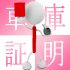 手続しないとどうなるの？