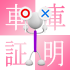 軽自動車は車庫証明が必要？
