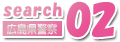 search02