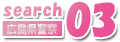 search03