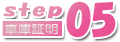 step05