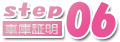 step06