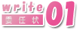 委任状の書き方01