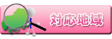 対応地域
