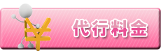 代行料金