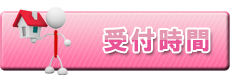 受付時間