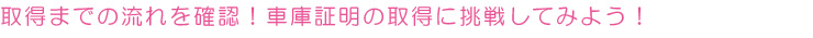 車庫証明の書き方(広島県版)