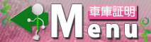 車庫証明の取り方
