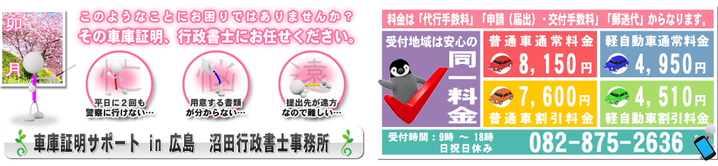 車庫証明サポートin広島