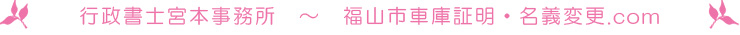 福山市車庫証明・名義変更.com