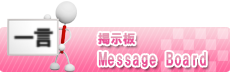 掲示板