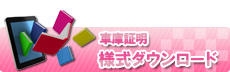 ダウンロード