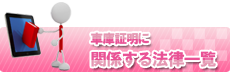 関係する法律