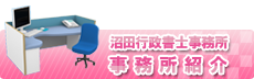 事務所紹介