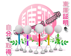 車庫証明を取得