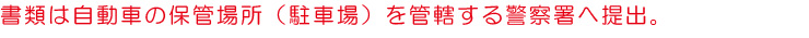 駐車場を管轄する警察署へ提出