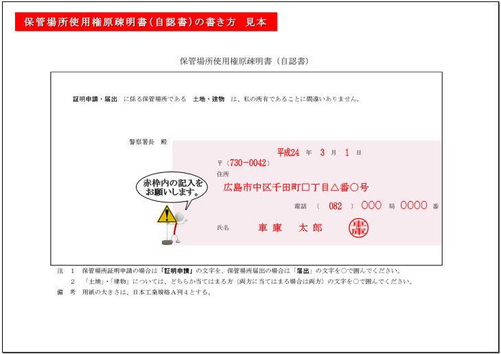 保管場所使用権原疎明書(自認書)