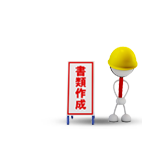 届出書類の作成