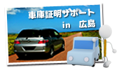 車庫証明の代行