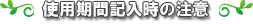 使用期間記入時の注意