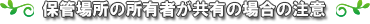 保管場所の所有者が共有の場合の注意