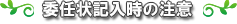 委任状記入時の注意