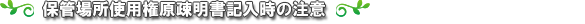保管場所使用権原疎明書(自認書)記入時の注意