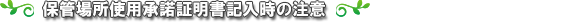 保管場所使用承諾証明書記入時の注意