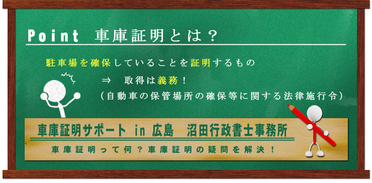 車庫証明とは