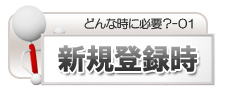 新規登録時