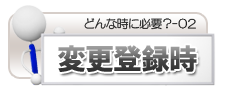 変更登録時