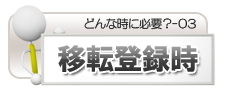 移転登録時