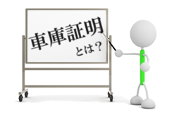 車庫証明とは？