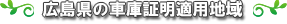 広島県の車庫証明適用地域
