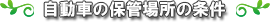 保管場所の条件