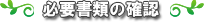 必要書類