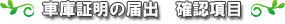 確認項目