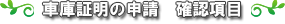 確認項目