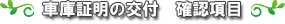 確認項目