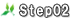 step02