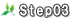 step03