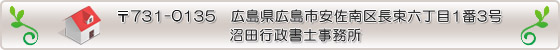 広島県広島市安佐南区長束六丁目1番3号
