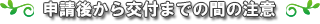 申請後から交付までの間の注意
