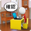 必要書類の確認