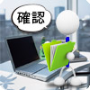 書類の確認