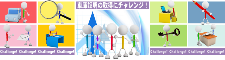 車庫証明の取得にチャレンジ