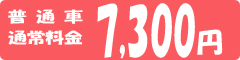 普通車通常料金