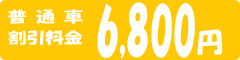 普通車割引料金