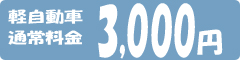 軽自動車通常料金